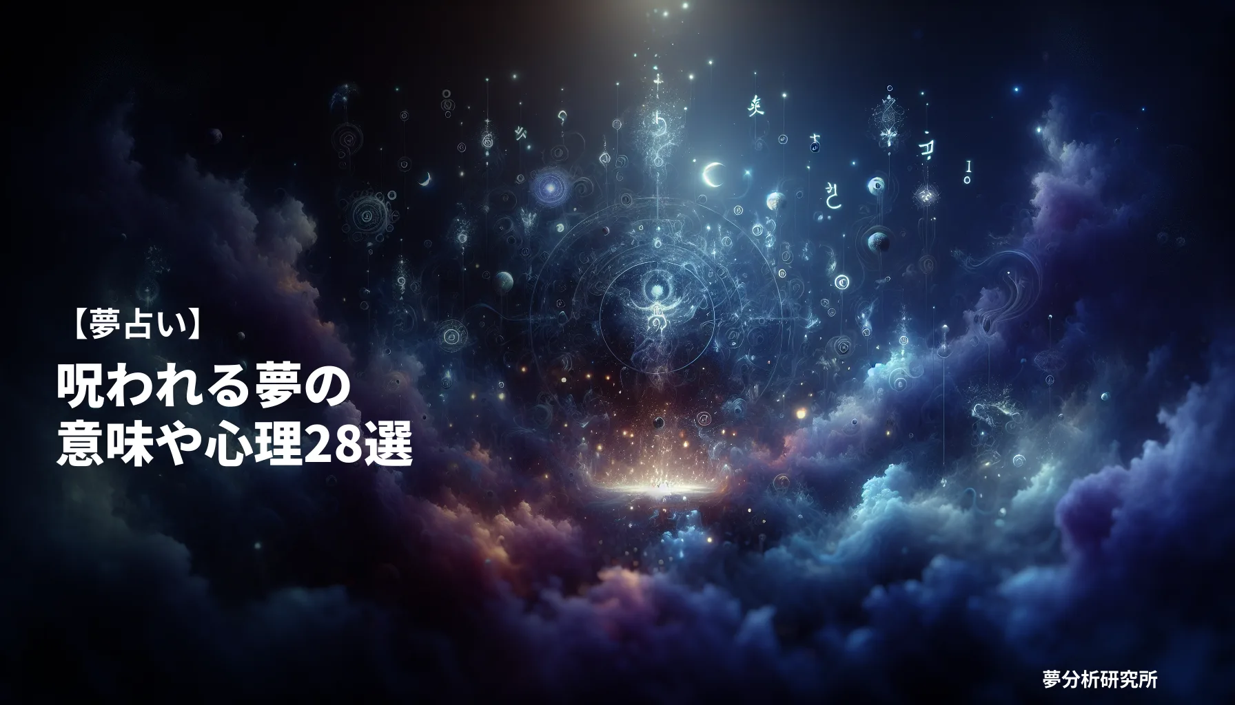 28の夢 夢占い イメージ