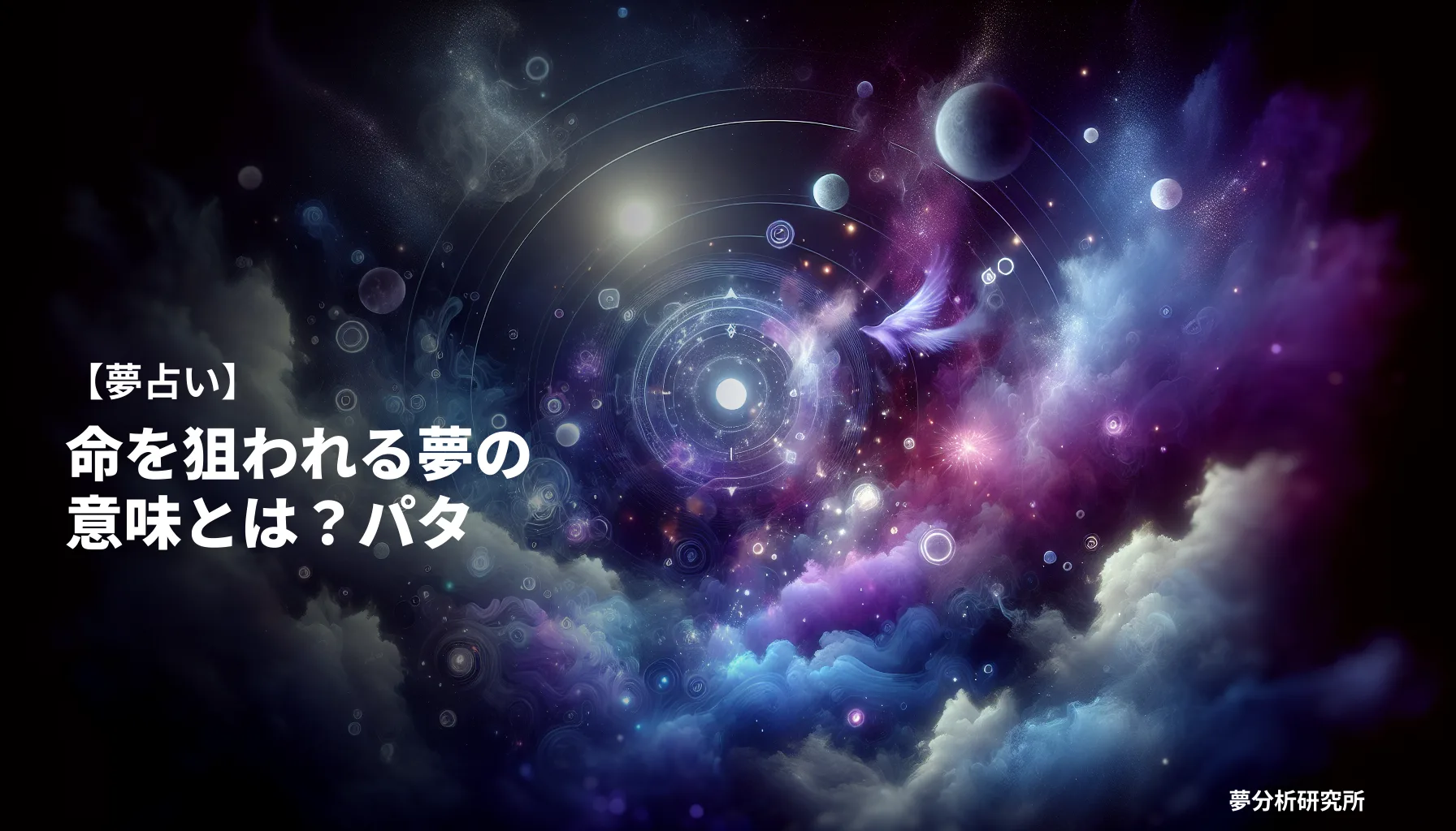 の夢 夢占い イメージ