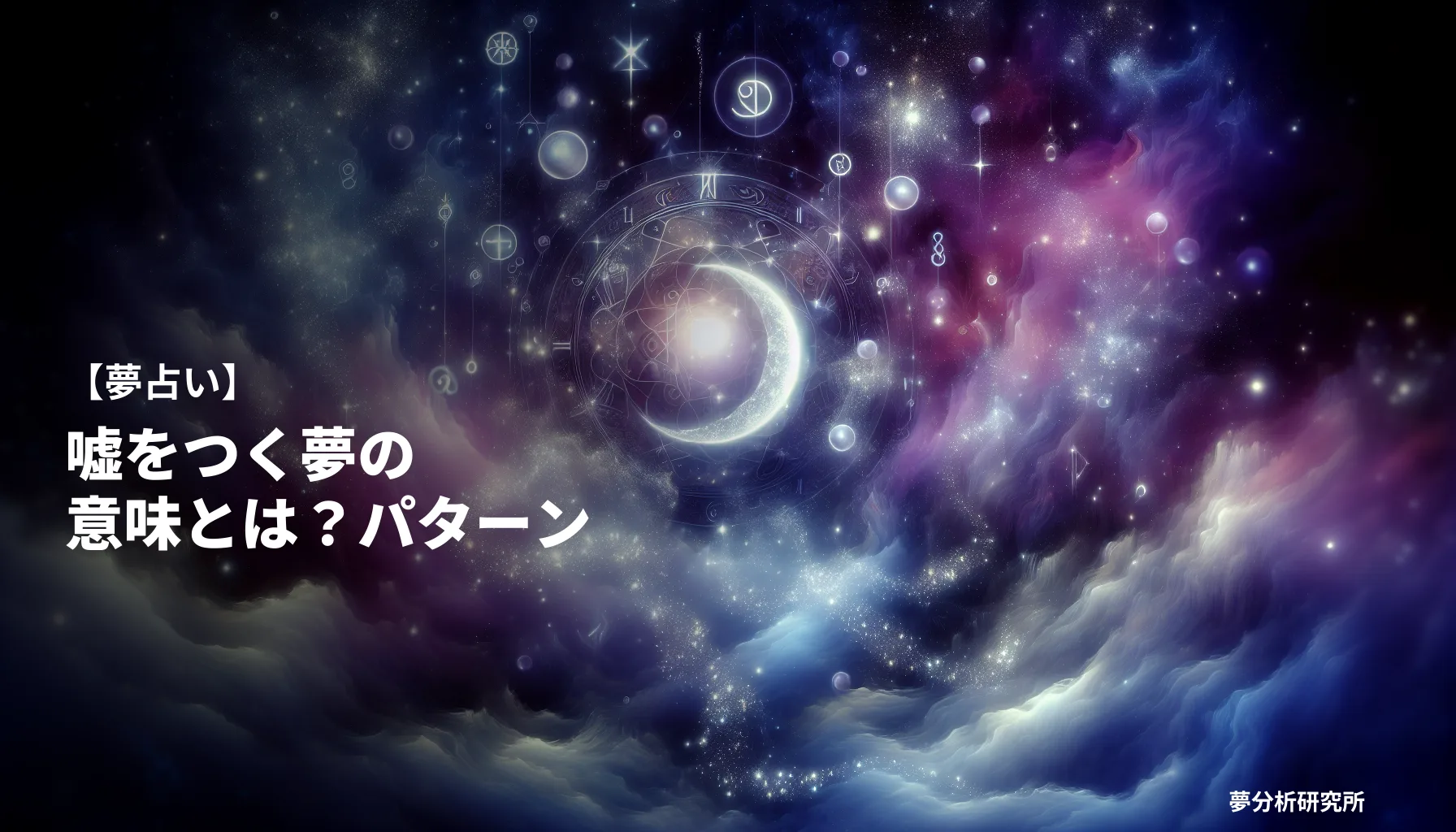 の夢 夢占い イメージ