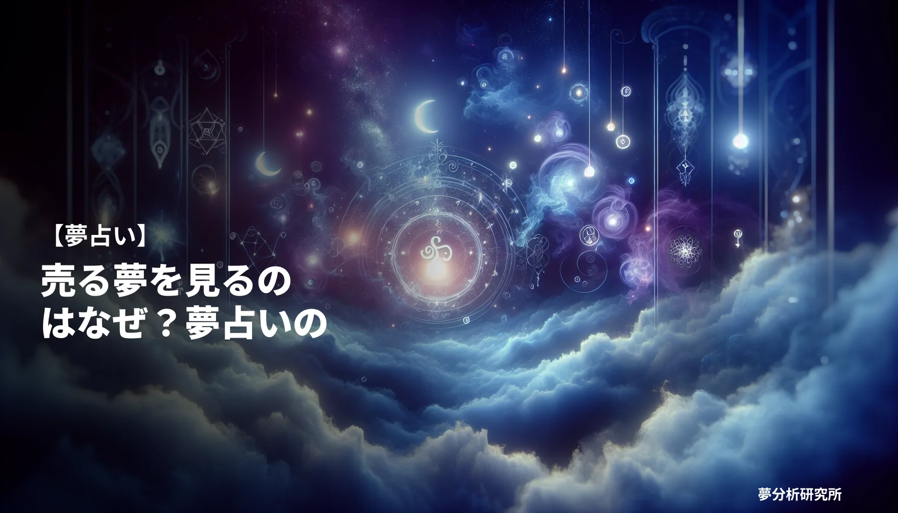 16の夢 夢占い イメージ