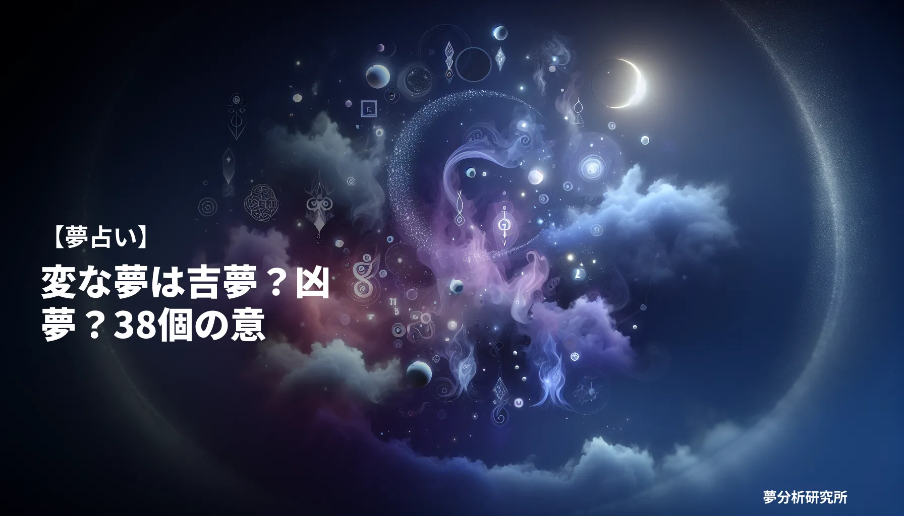 38の夢 夢占い イメージ
