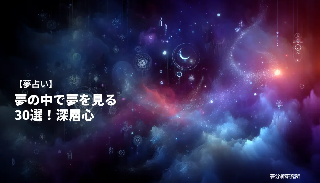 30の夢 夢占い イメージ