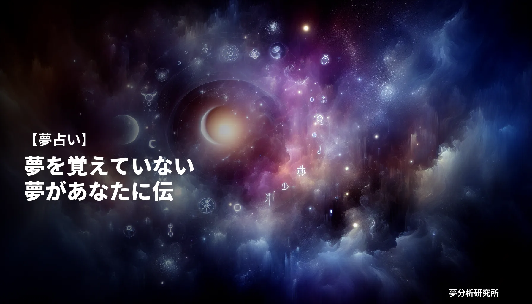 15の夢 夢占い イメージ