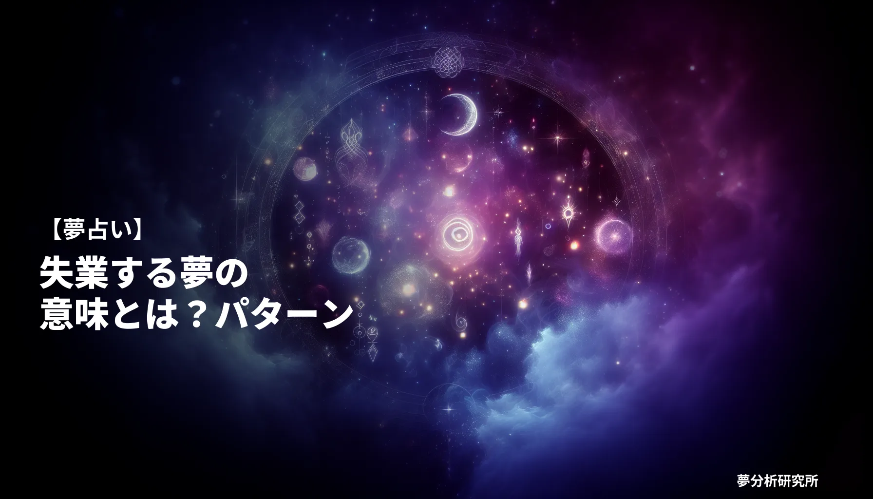 の夢 夢占い イメージ