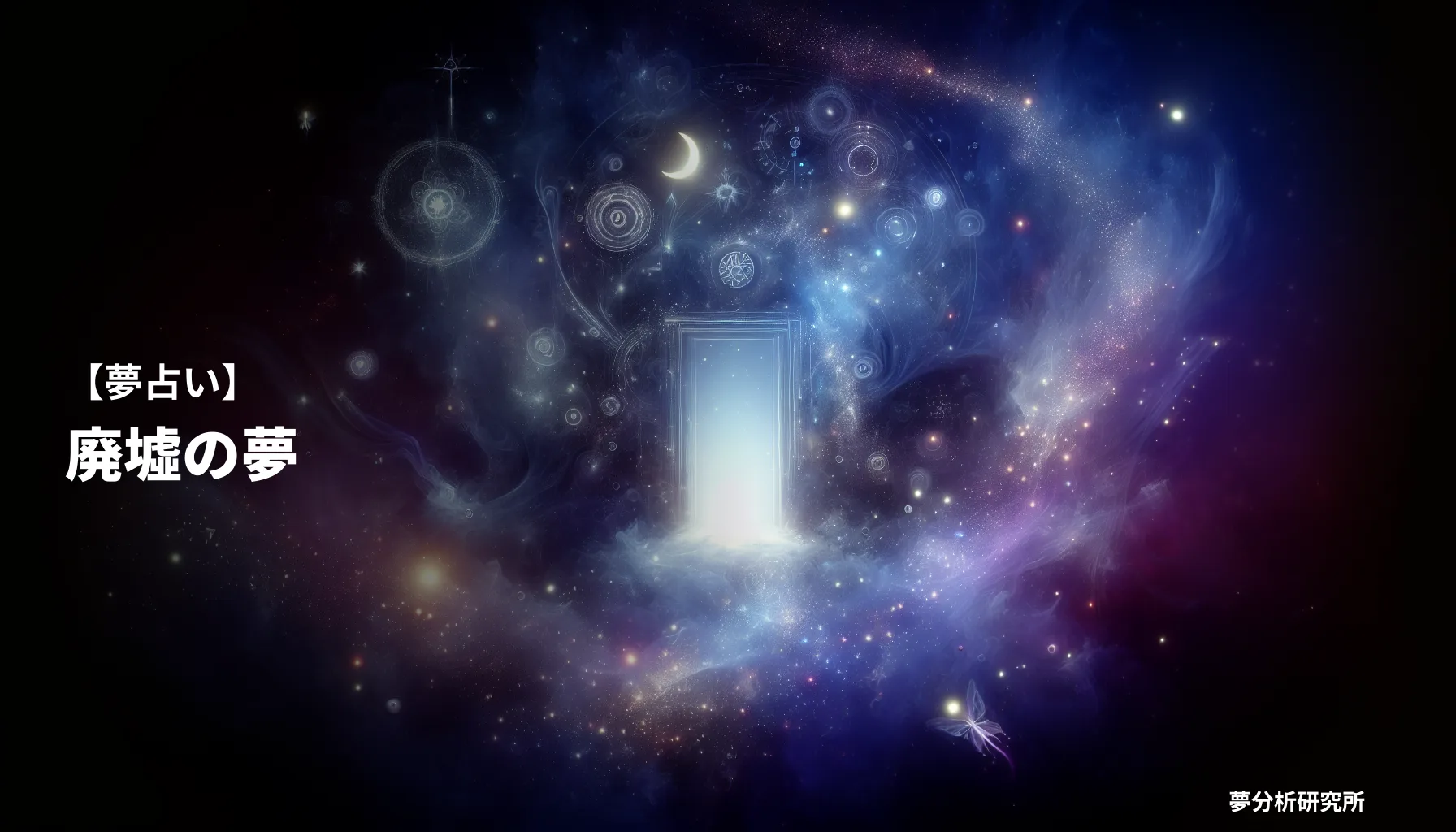 の夢 夢占い イメージ