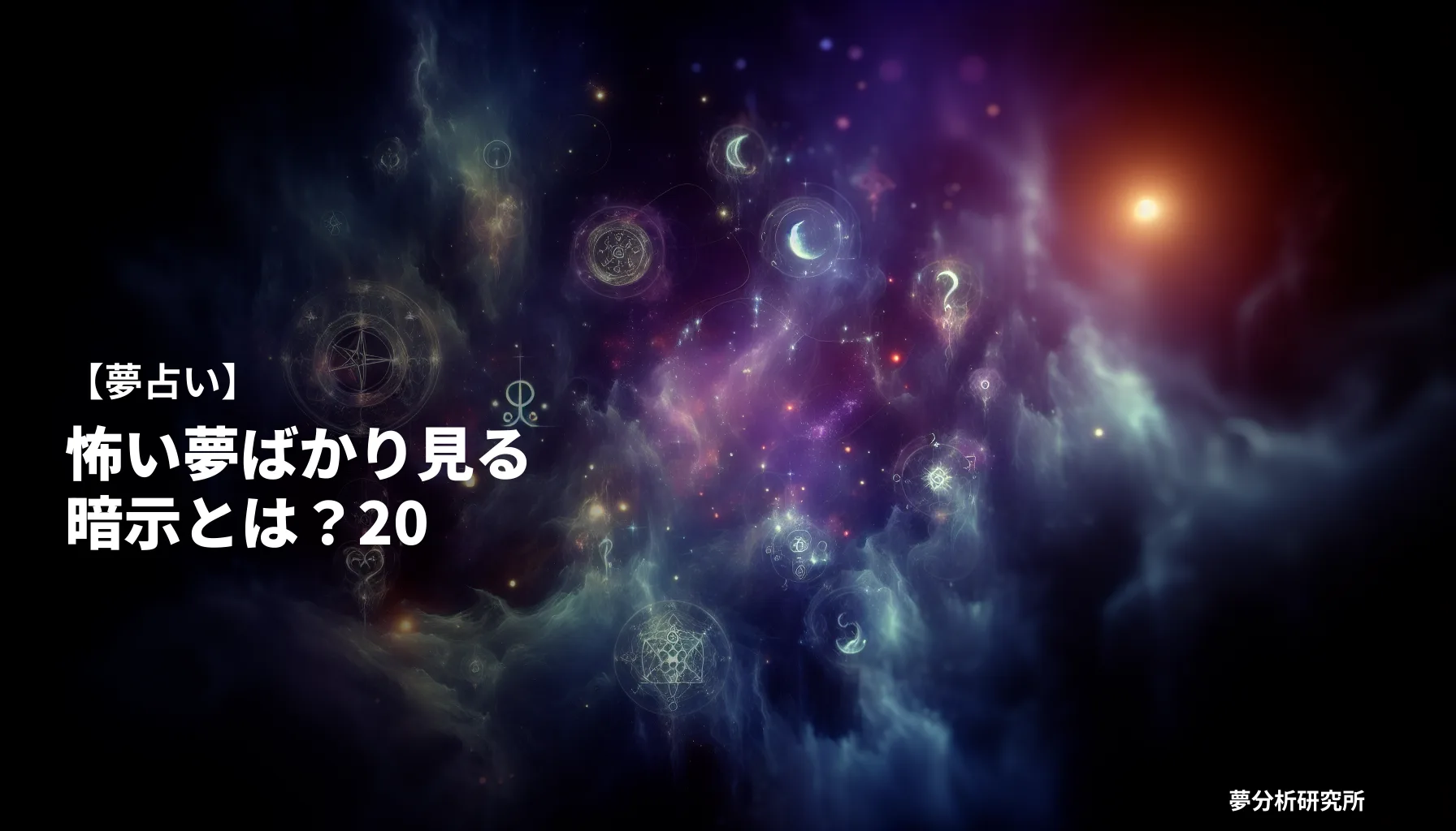 20の夢 夢占い イメージ