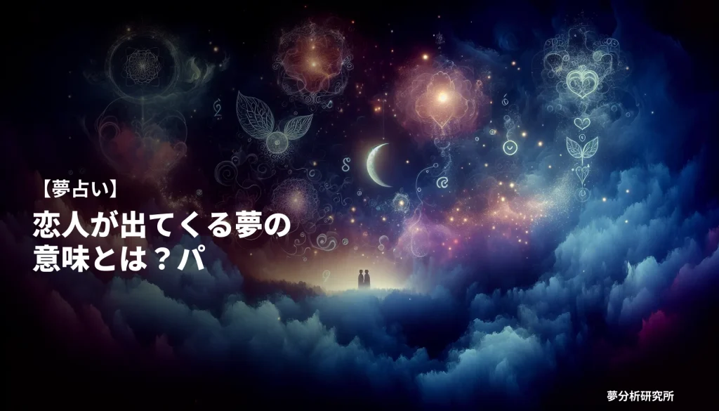 の夢 夢占い イメージ