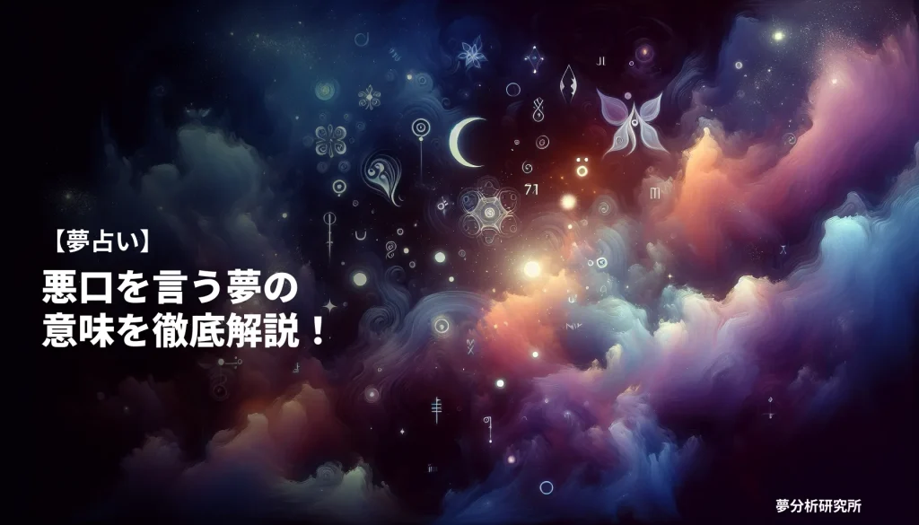の夢 夢占い イメージ