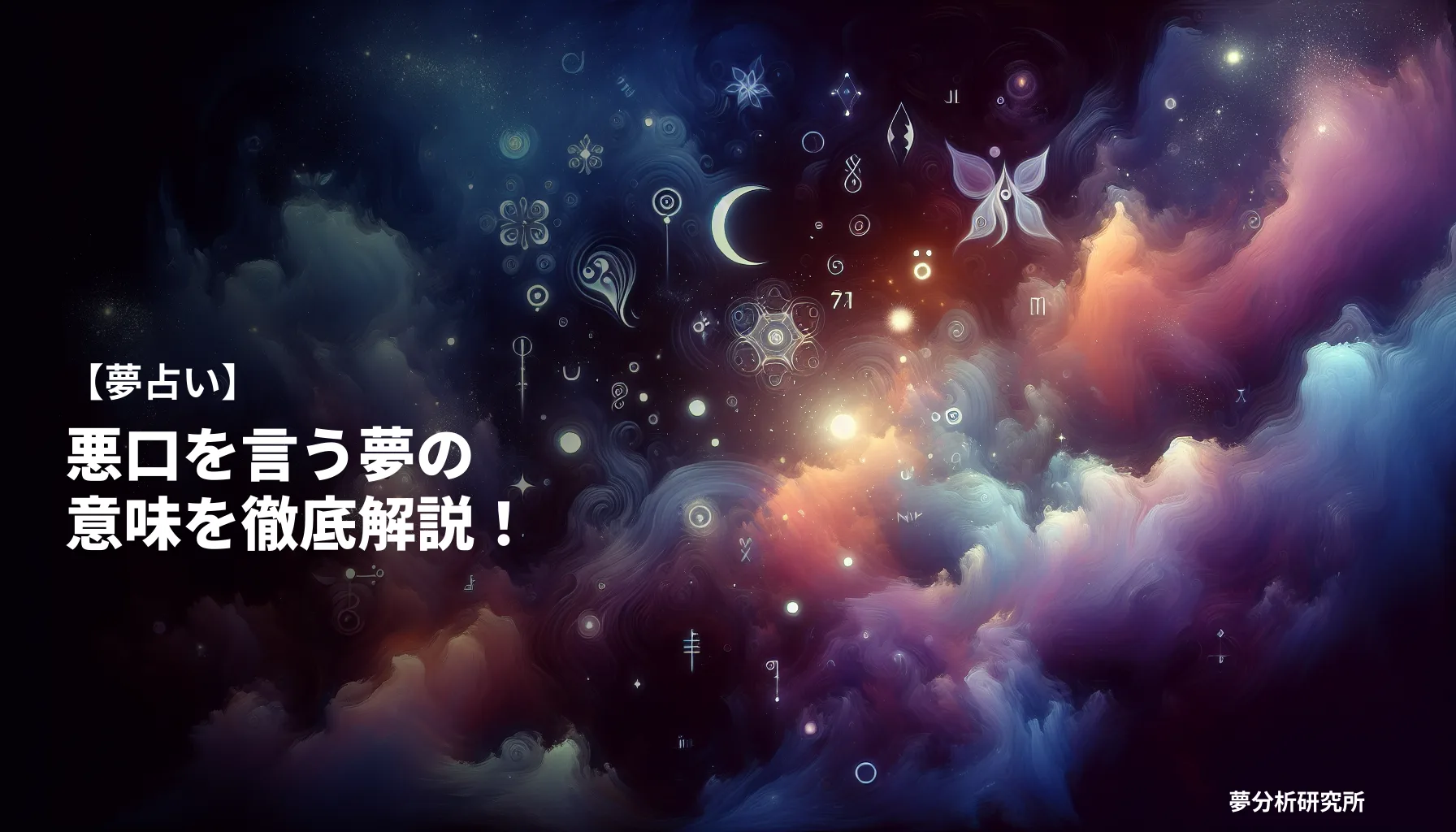 の夢 夢占い イメージ