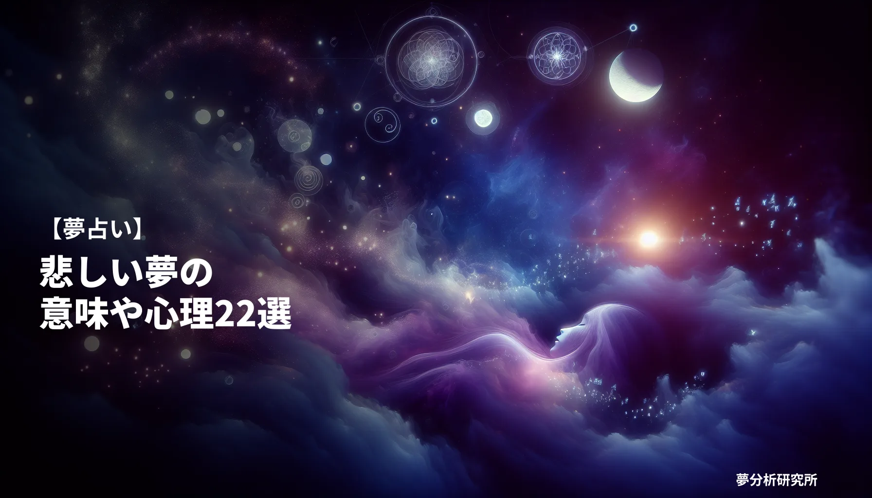 22の夢 夢占い イメージ