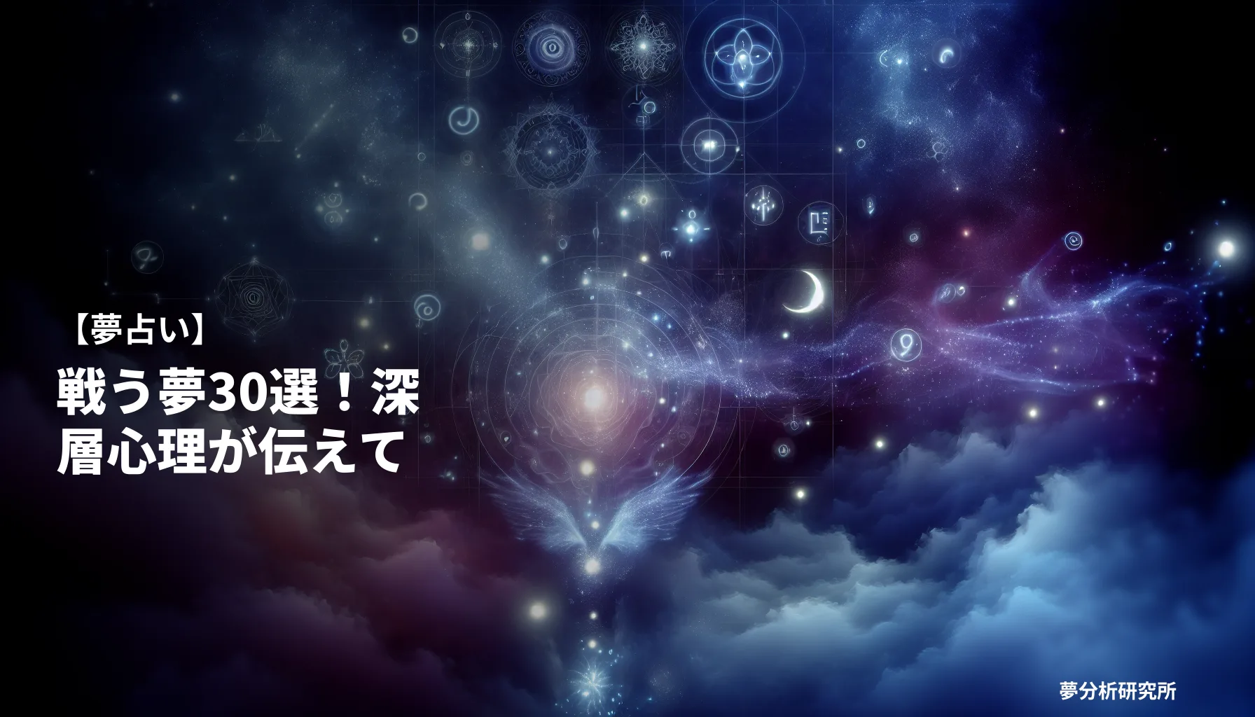 30の夢 夢占い イメージ