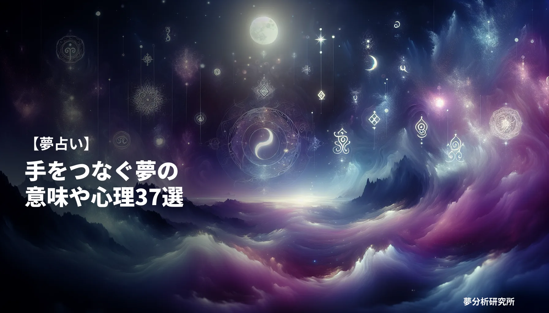 37の夢 夢占い イメージ