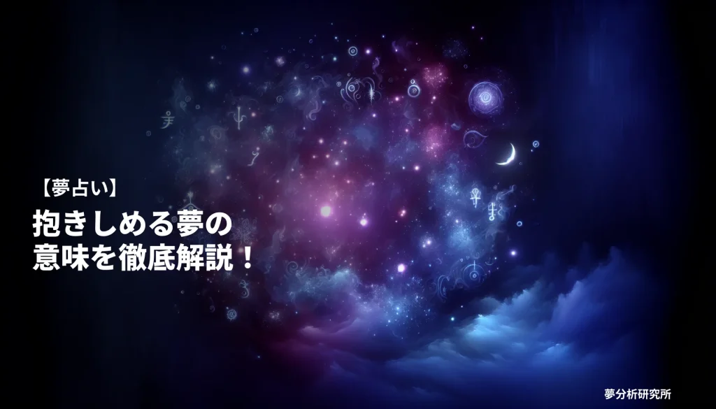 35の夢 夢占い イメージ