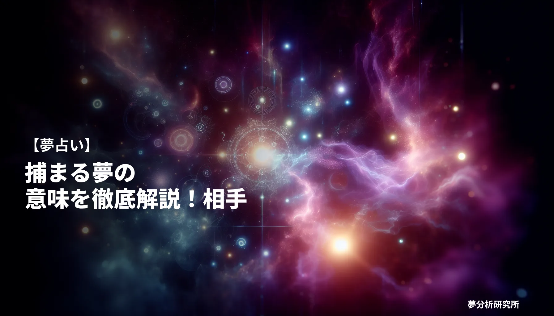 45の夢 夢占い イメージ