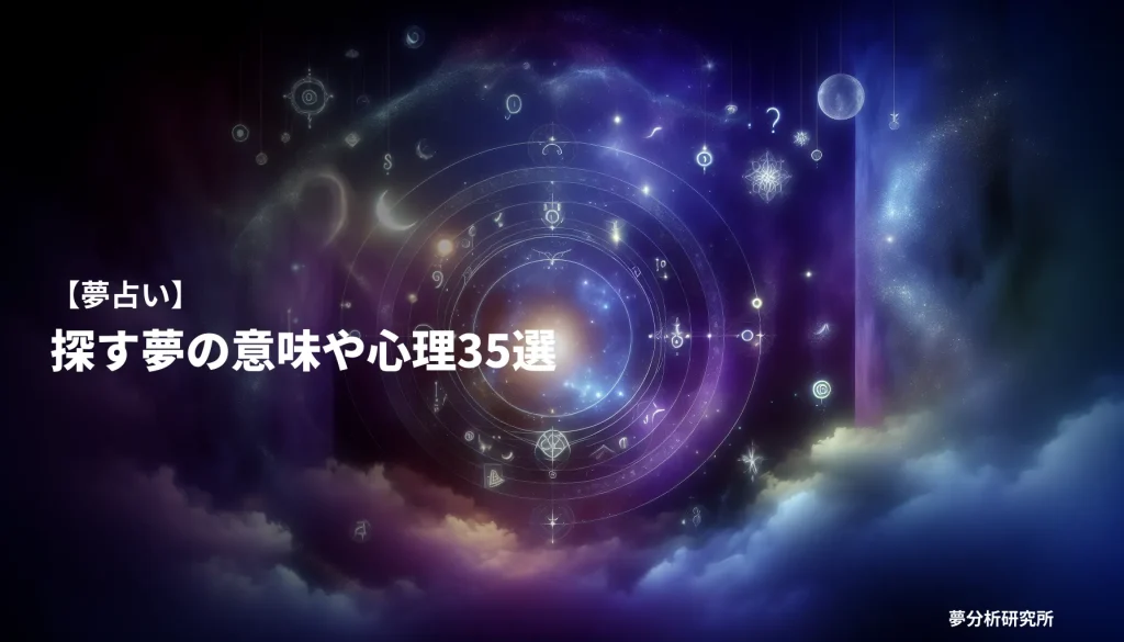 35の夢 夢占い イメージ