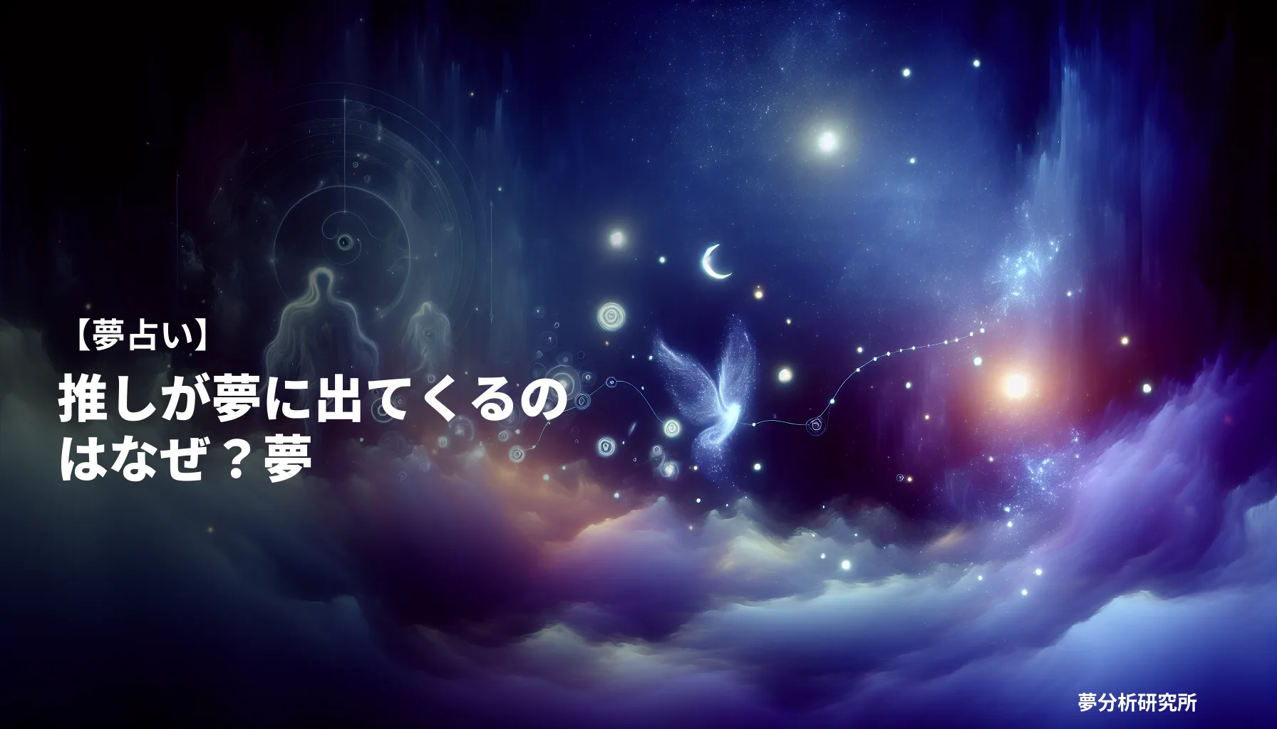 30の夢 夢占い イメージ
