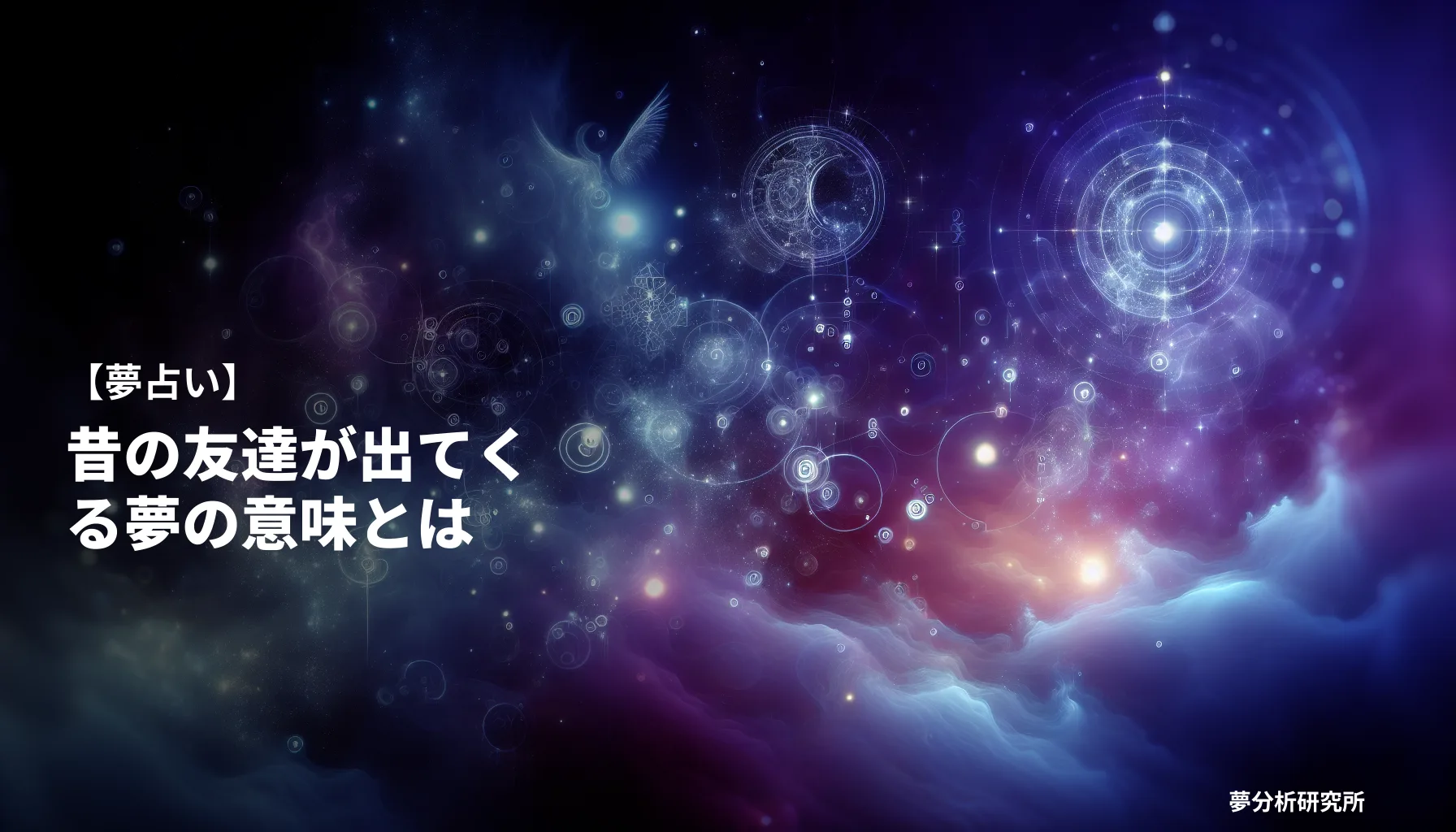 の夢 夢占い イメージ