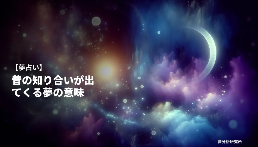 20の夢 夢占い イメージ