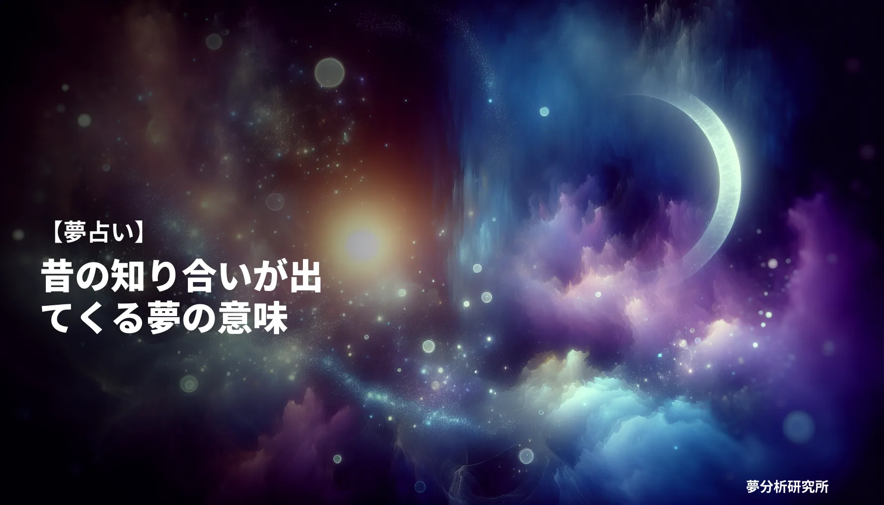 20の夢 夢占い イメージ