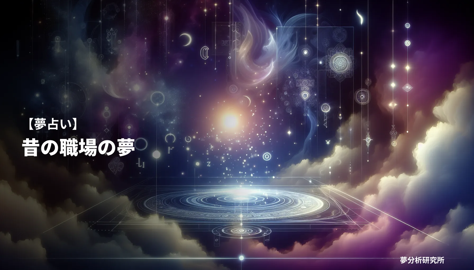 の夢 夢占い イメージ
