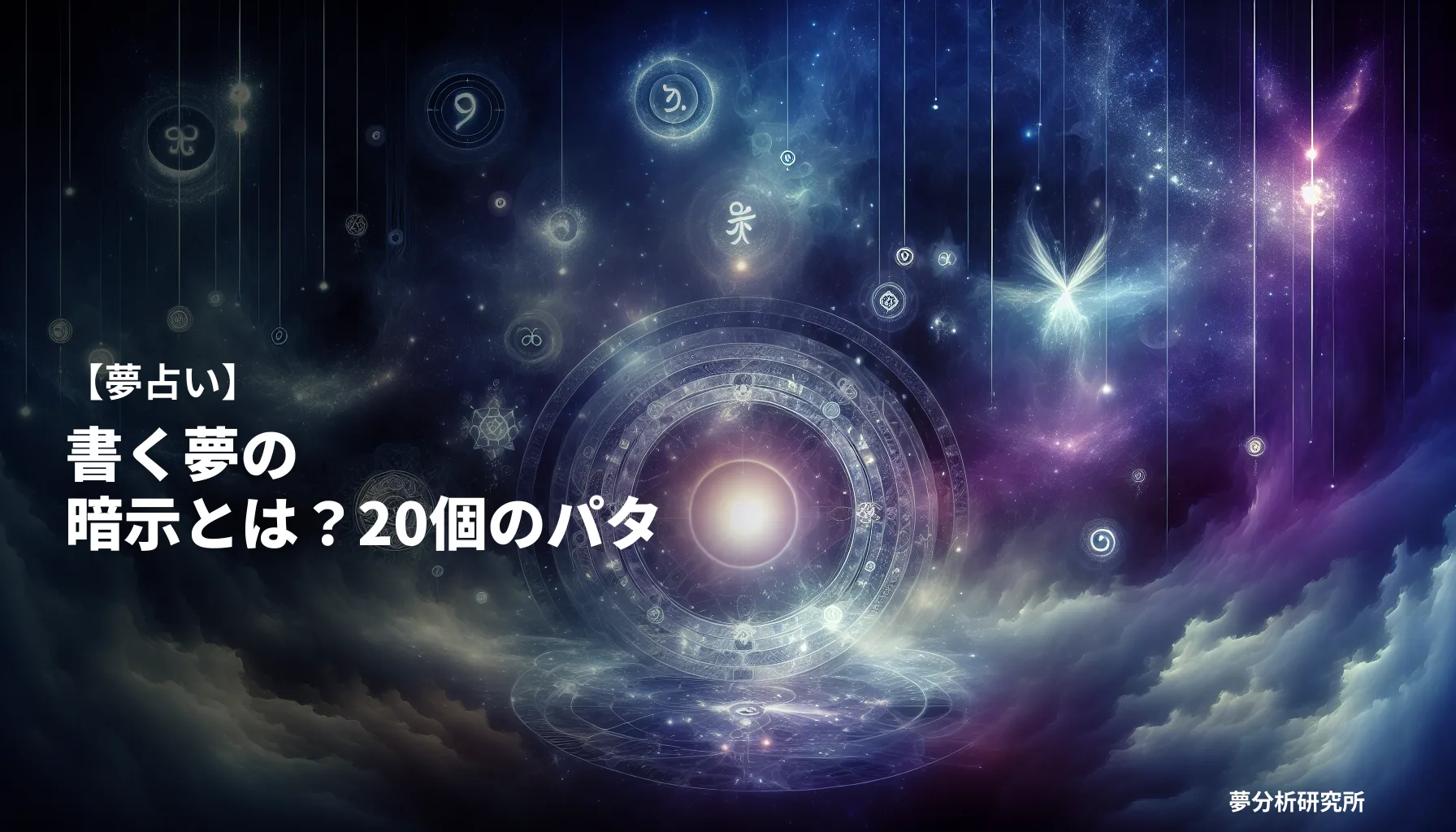 20の夢 夢占い イメージ