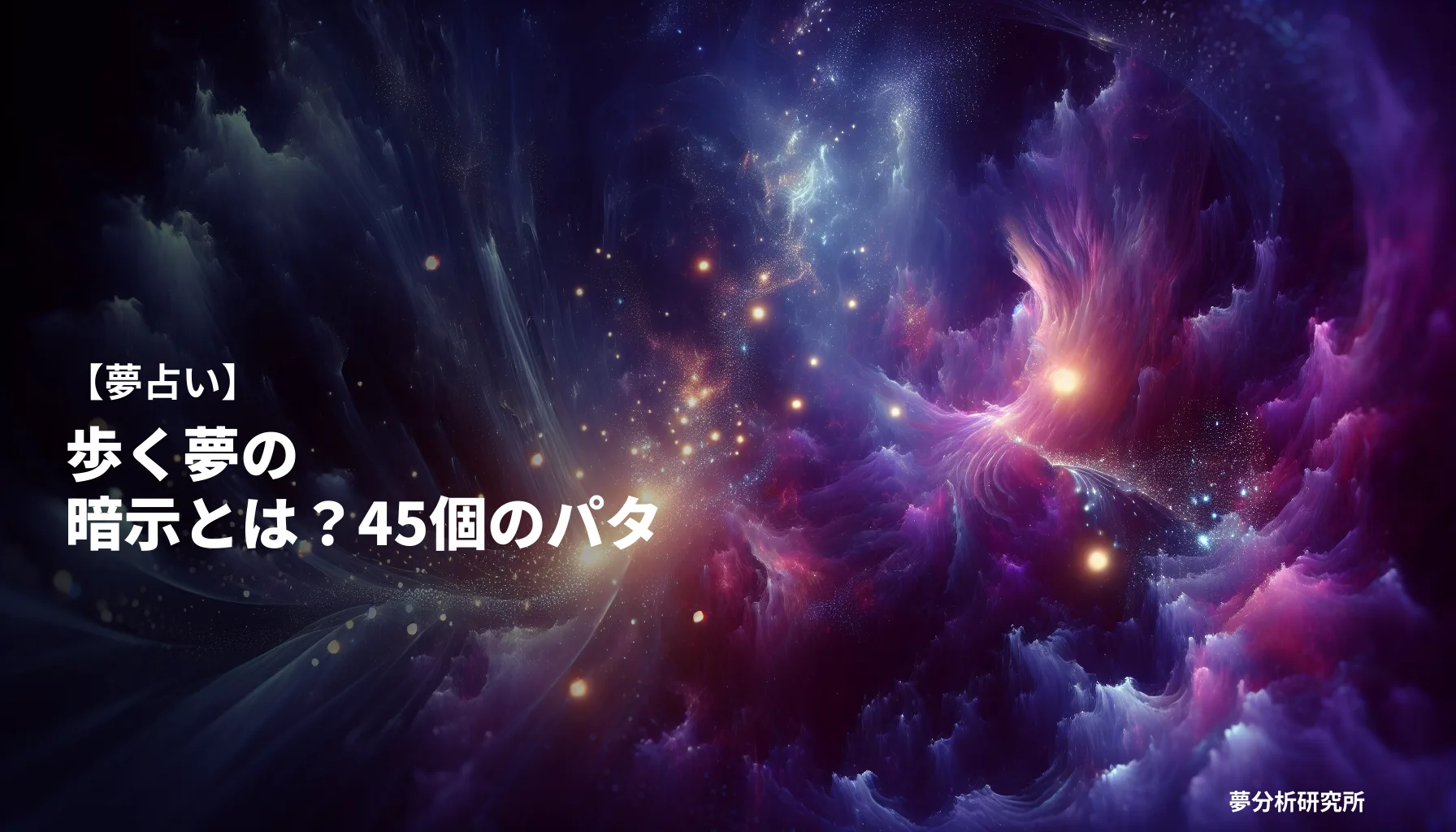 45の夢 夢占い イメージ