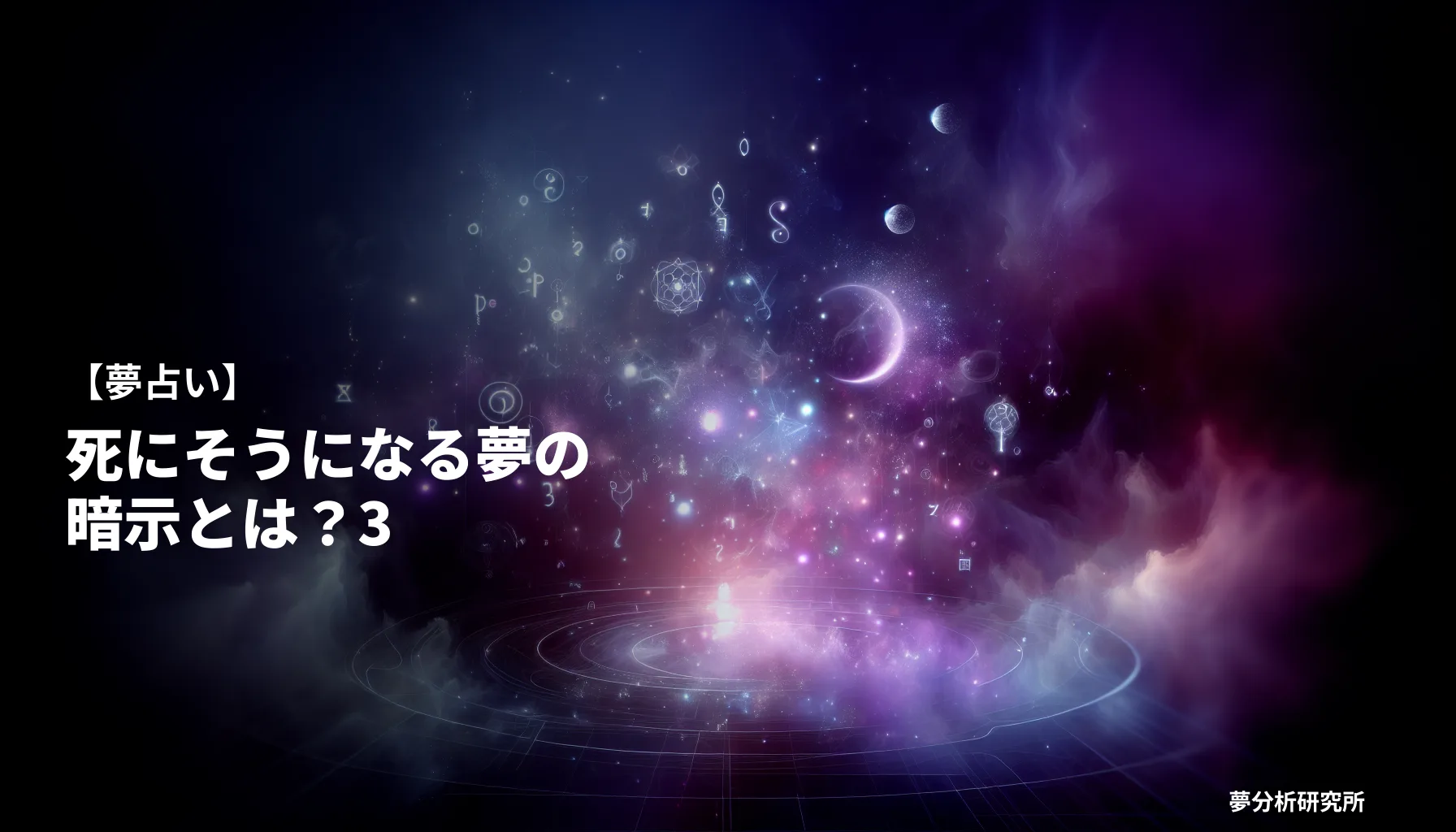 30の夢 夢占い イメージ