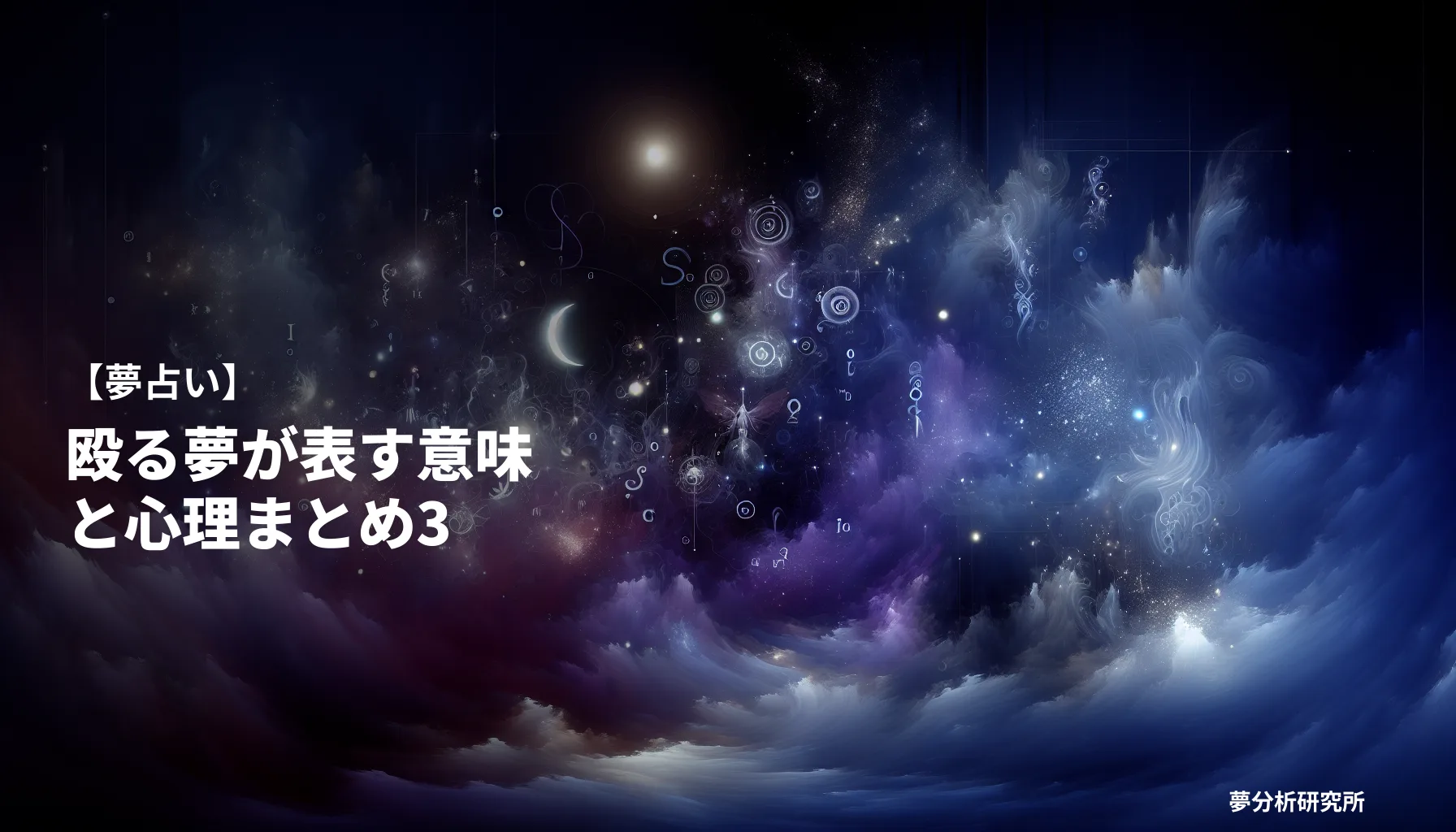 36の夢 夢占い イメージ