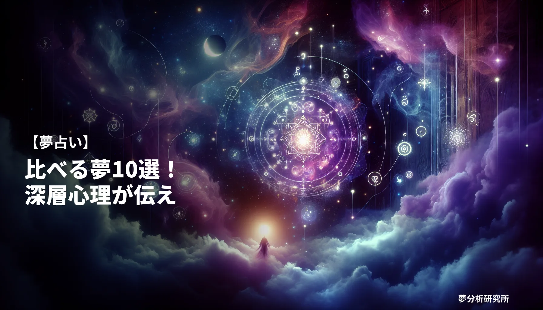 10の夢 夢占い イメージ
