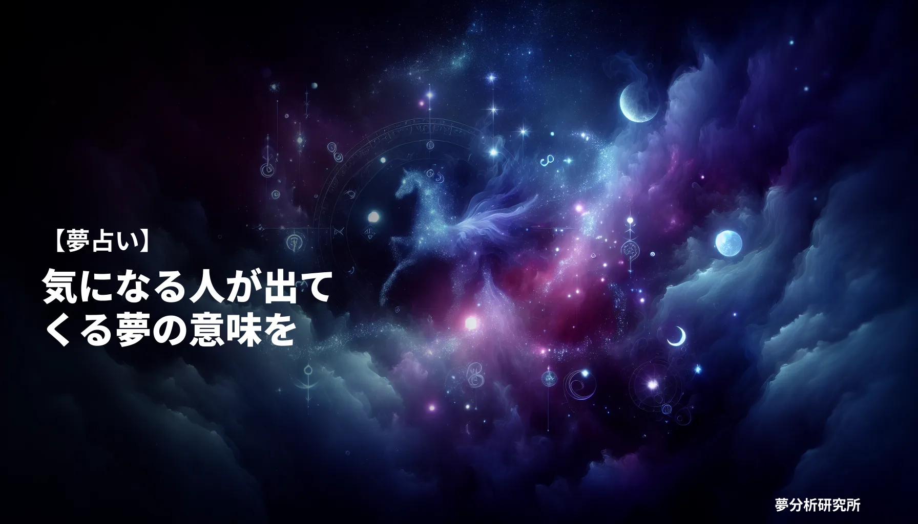 の夢 夢占い イメージ