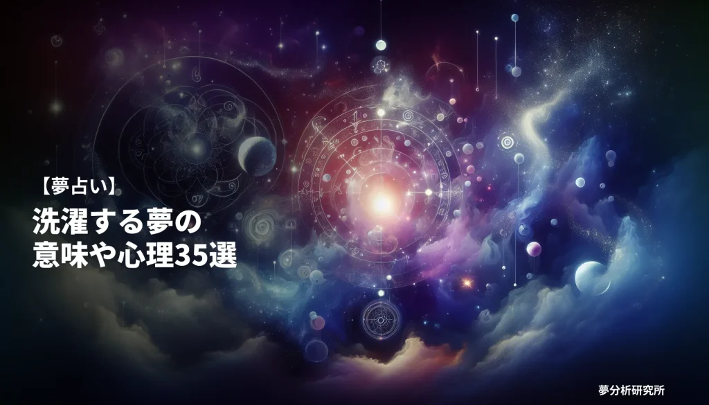 35の夢 夢占い イメージ