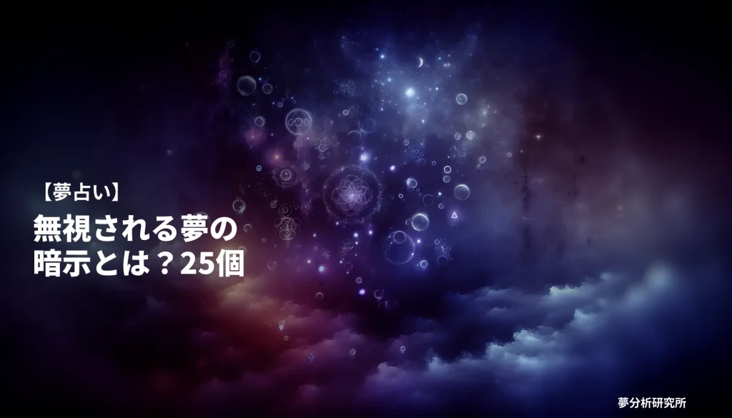 25の夢 夢占い イメージ