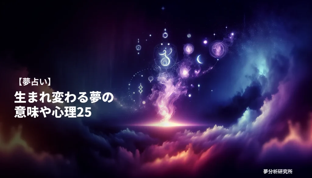 25の夢 夢占い イメージ