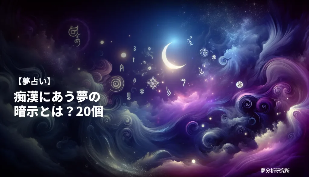 20の夢 夢占い イメージ