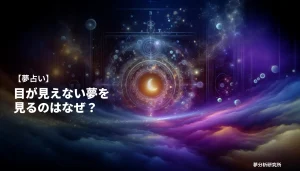 30の夢 夢占い イメージ