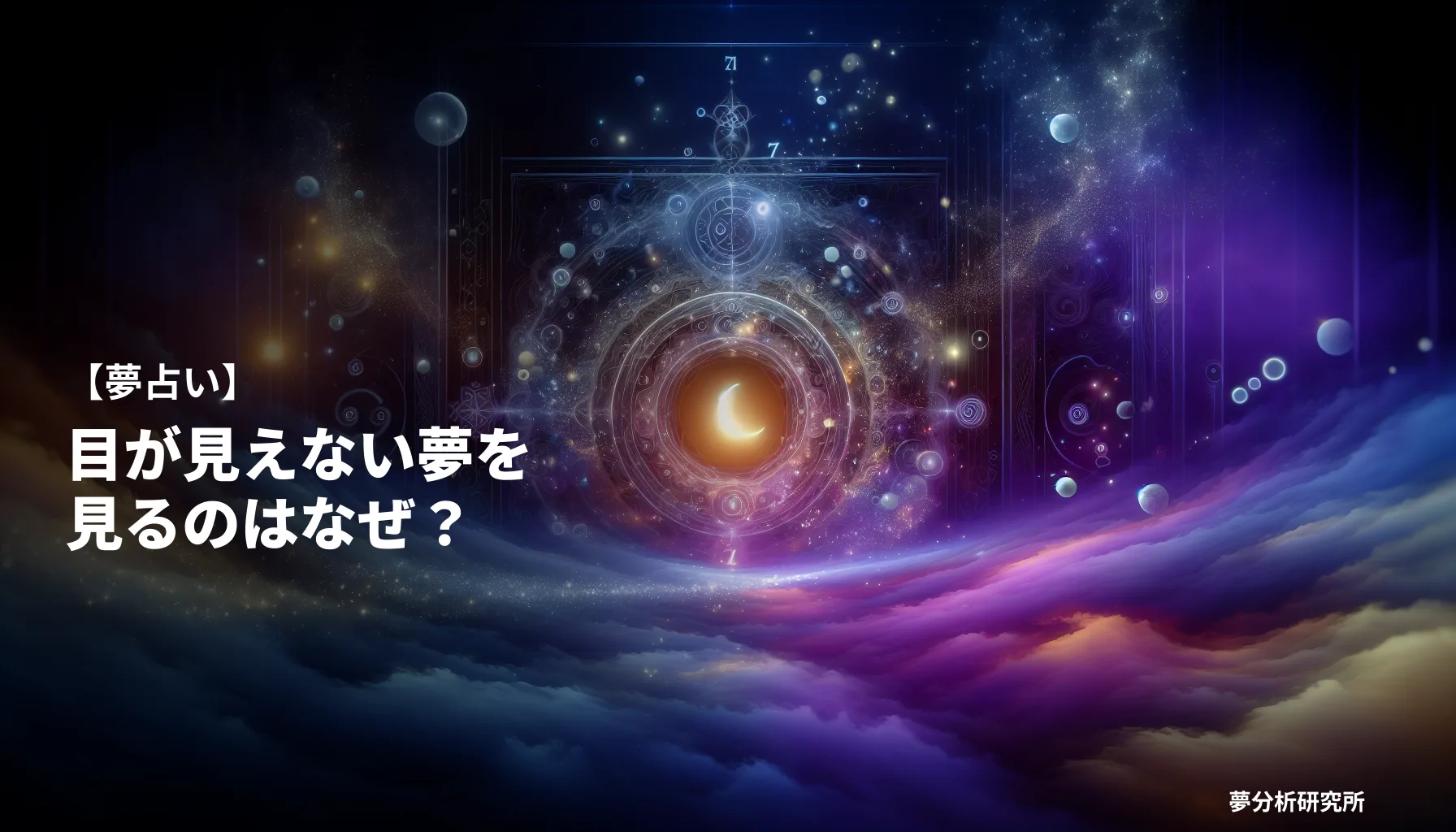 30の夢 夢占い イメージ