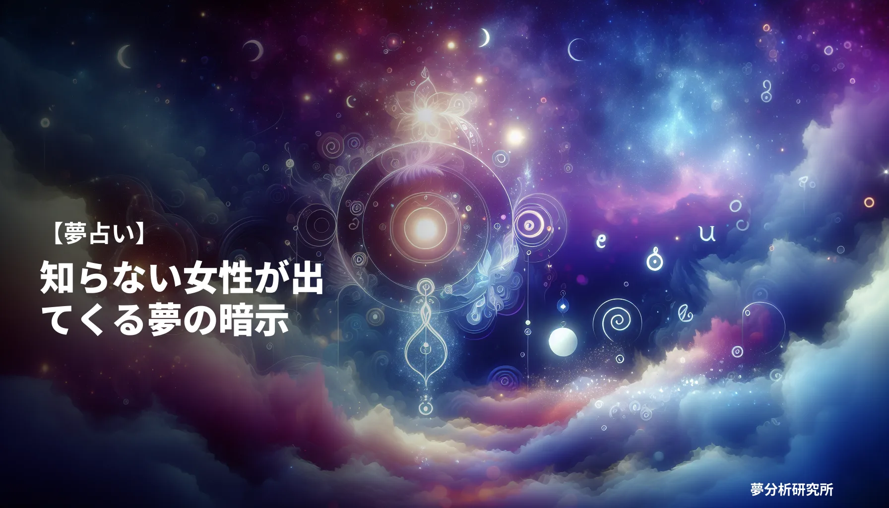 40の夢 夢占い イメージ