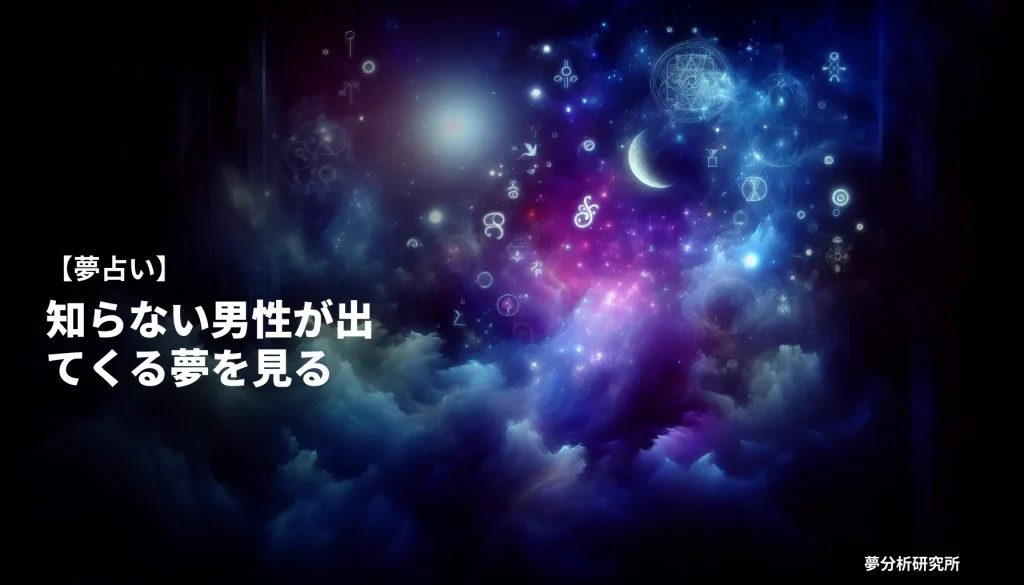 の夢 夢占い イメージ