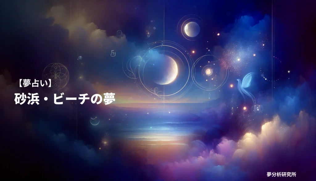 の夢 夢占い イメージ