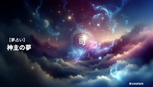の夢 夢占い イメージ