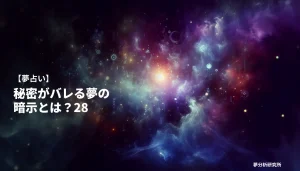 28の夢 夢占い イメージ