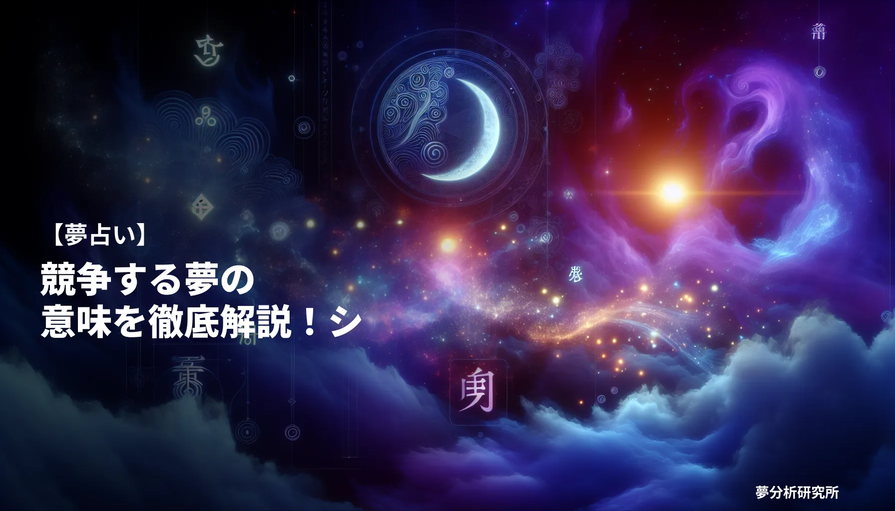 40の夢 夢占い イメージ
