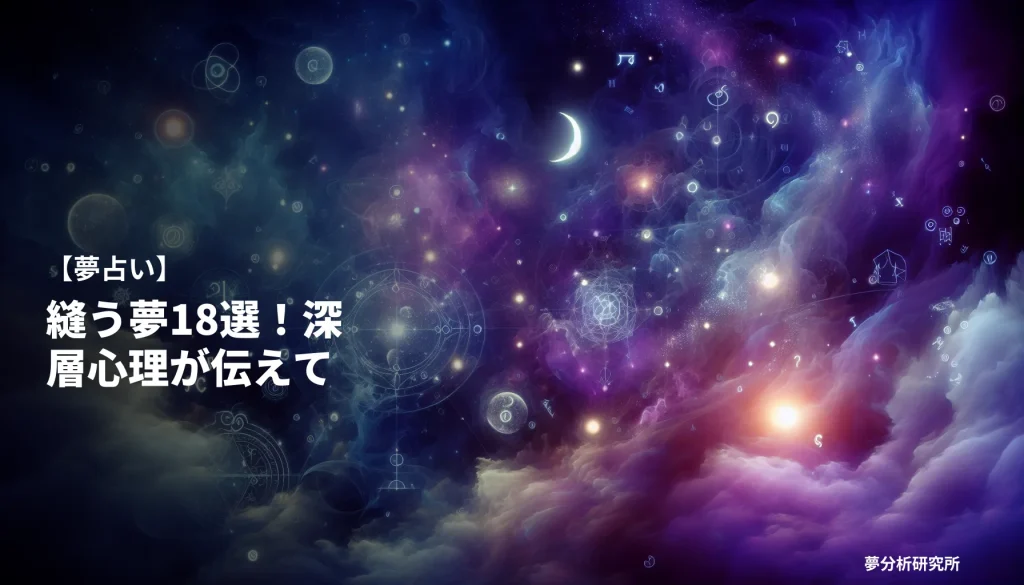 18の夢 夢占い イメージ