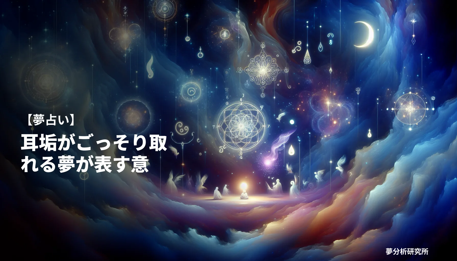 の夢 夢占い イメージ