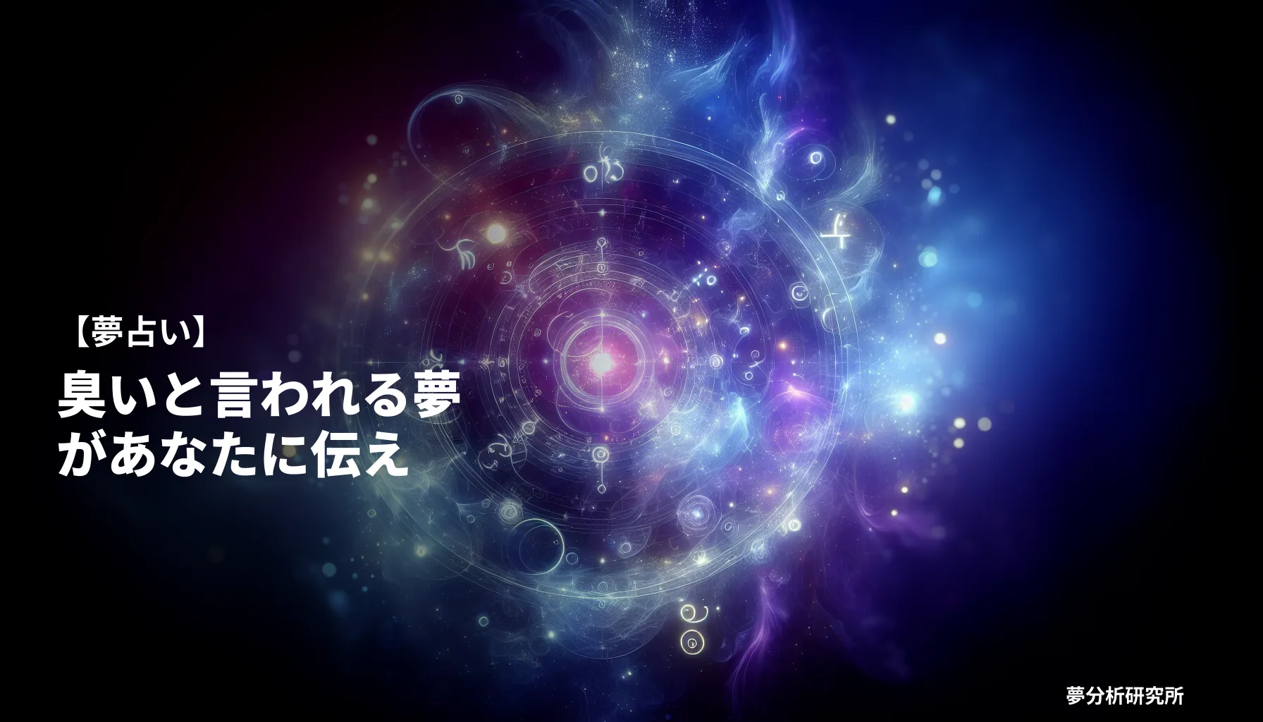 36の夢 夢占い イメージ