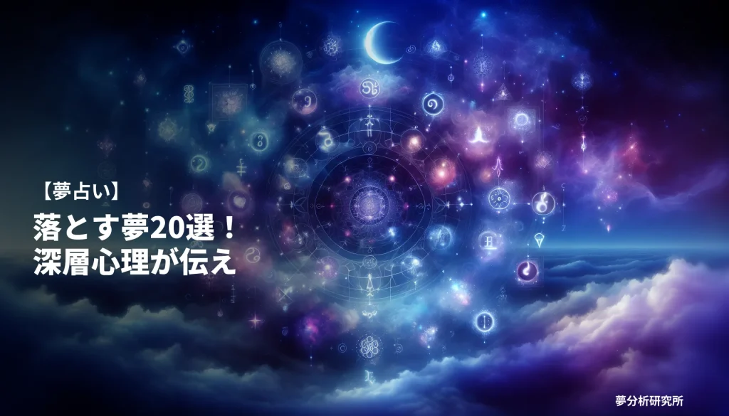 20の夢 夢占い イメージ