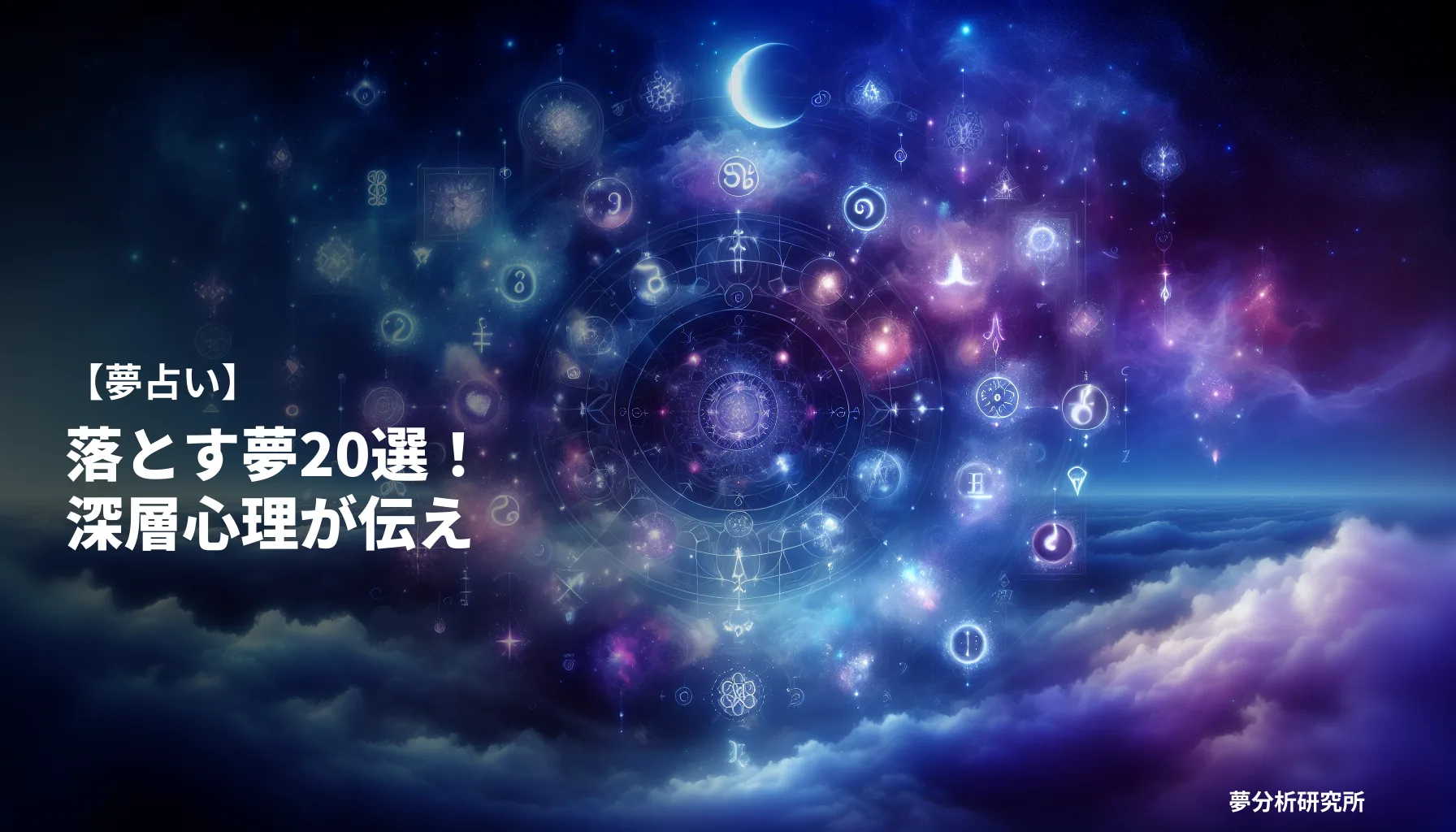 20の夢 夢占い イメージ