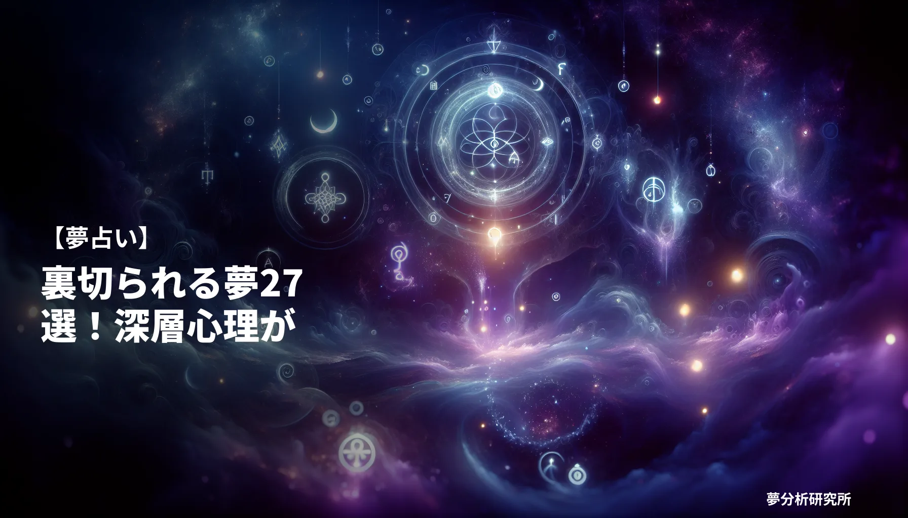 27の夢 夢占い イメージ