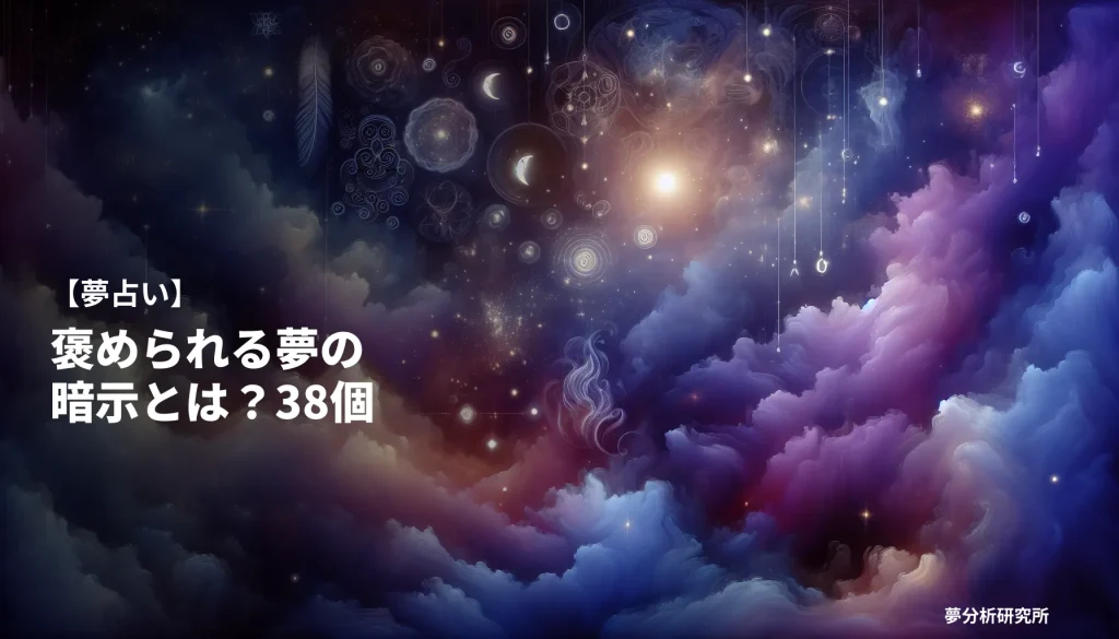 38の夢 夢占い イメージ