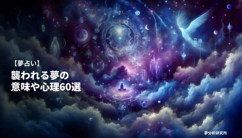 60の夢 夢占い イメージ